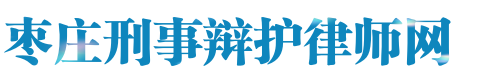 枣庄刑事律师网站logo